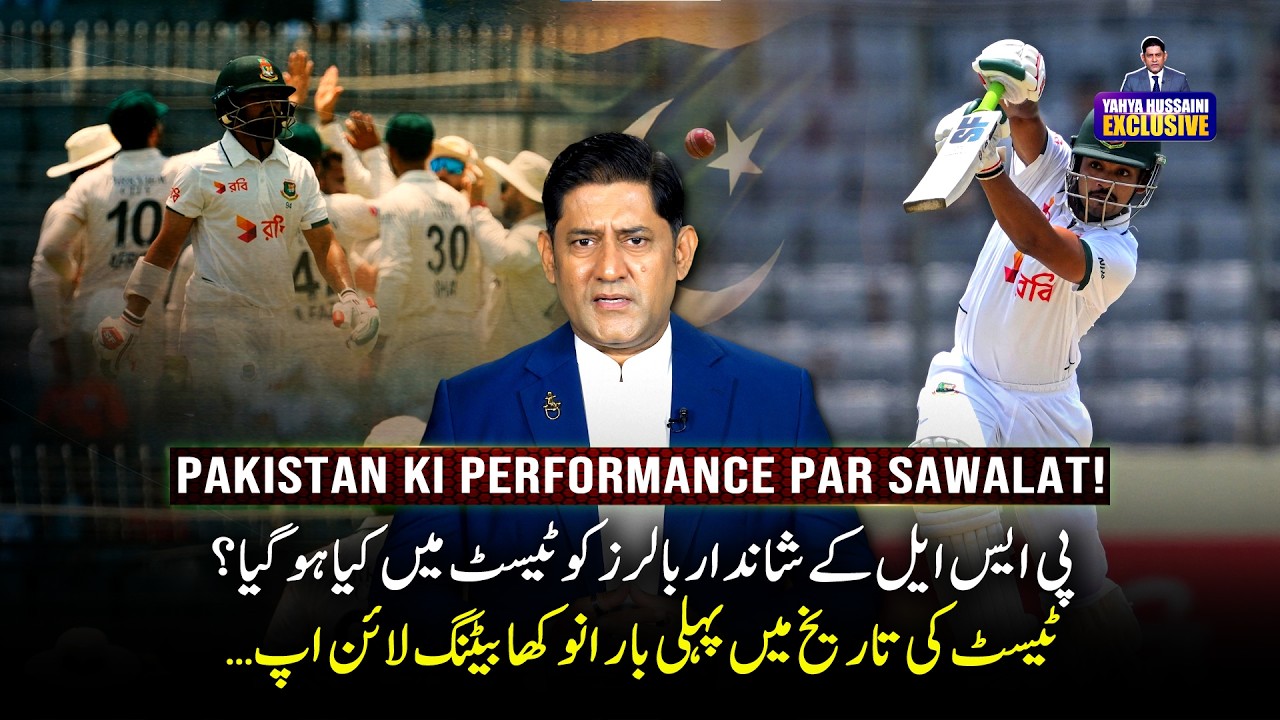Pakistan&rsquo;s Shocking Test Performance | From PSL Heroes to Test Struggles | Yahya Hussaini Vlog