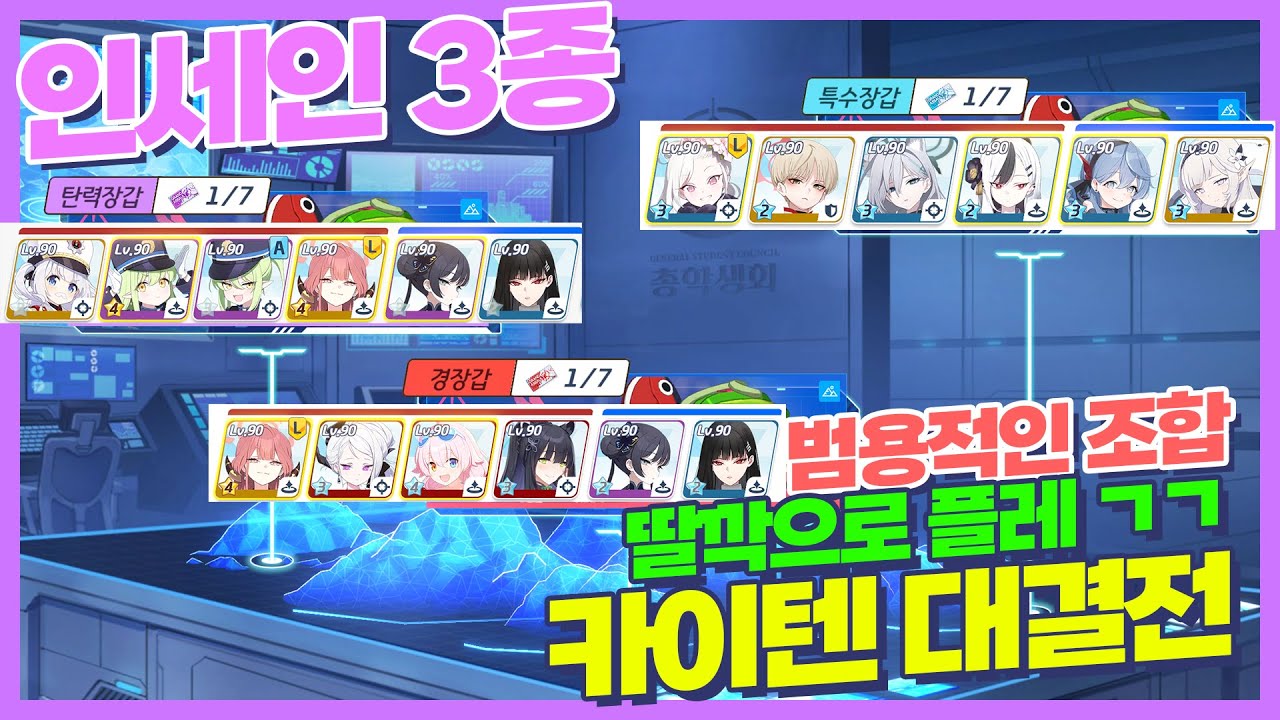 🍇인세인 3속성 딸각 플레 가능🍇 대결전 한번에 1팟클로 쉽게 고득점으로 끝내요 ! 이것만 보면 끝 카이텐 대결전 야외전 【블루아카이브】