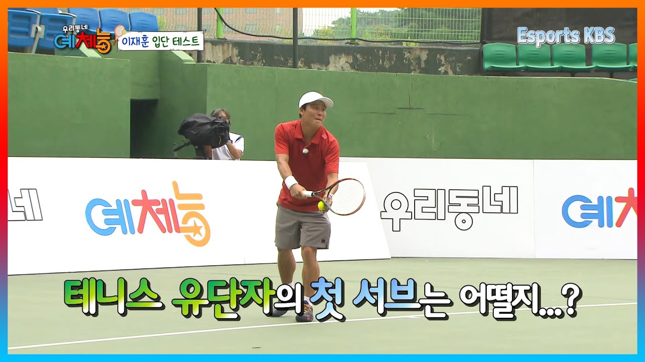테니스 동호인들 사이에서 유명한 쿨 이재훈, 테니스 실력이 어떻길래?!│KBS 140826 방송