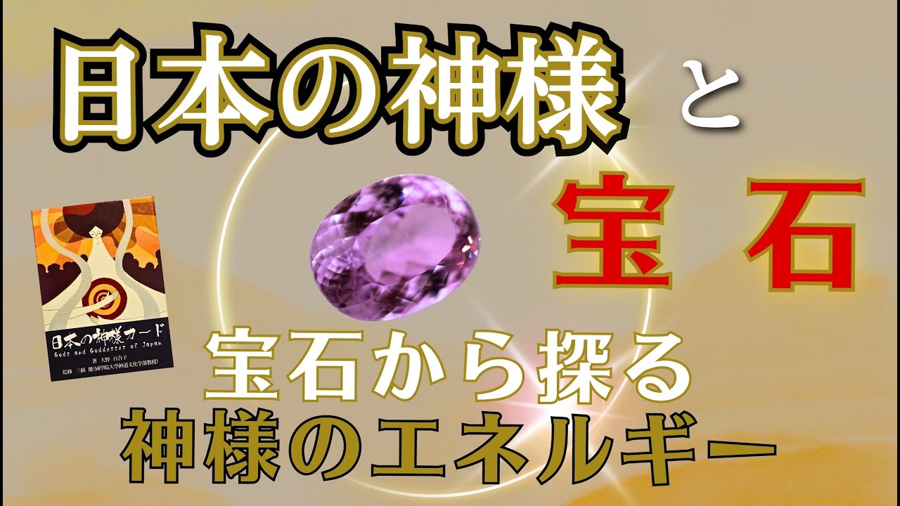 【日本の神様と宝石】宝石から探る日本の神様