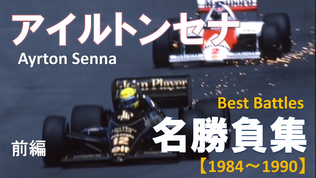 【アイルトンセナ】 名勝負集 前編【1984～1990】