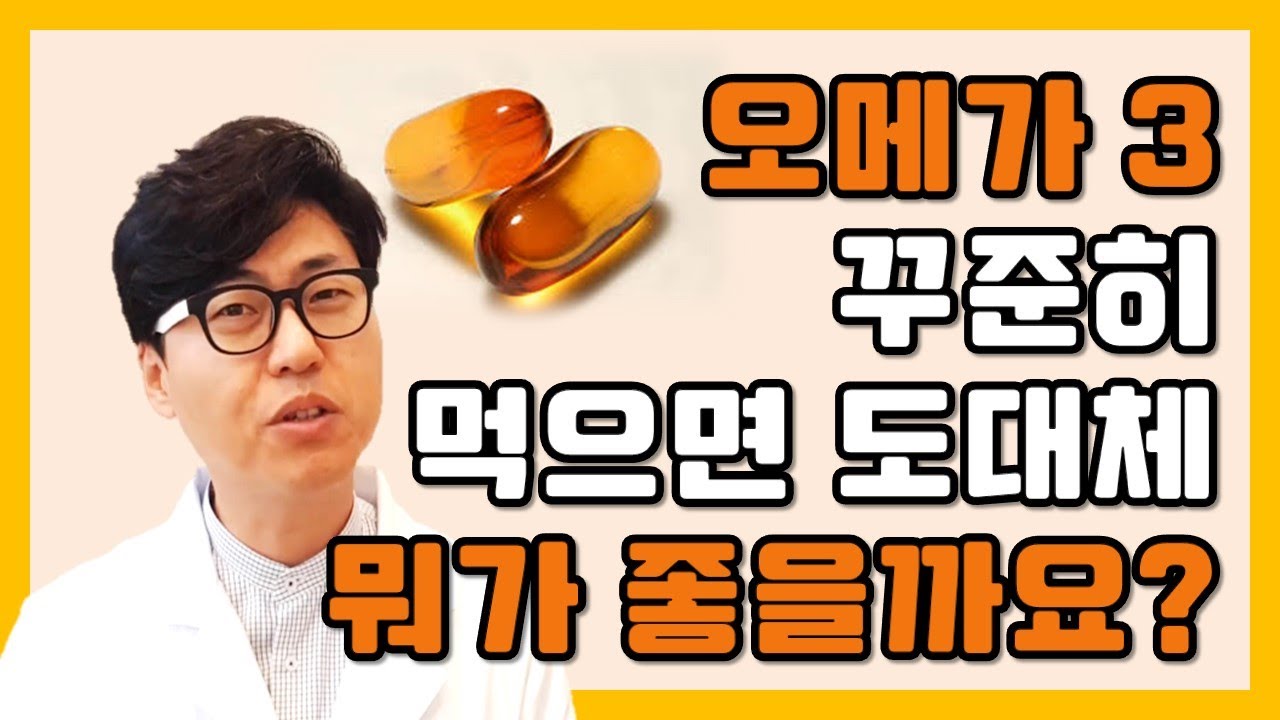 오메가3 꾸준히 먹으면 도대체 뭐가 좋을까요?