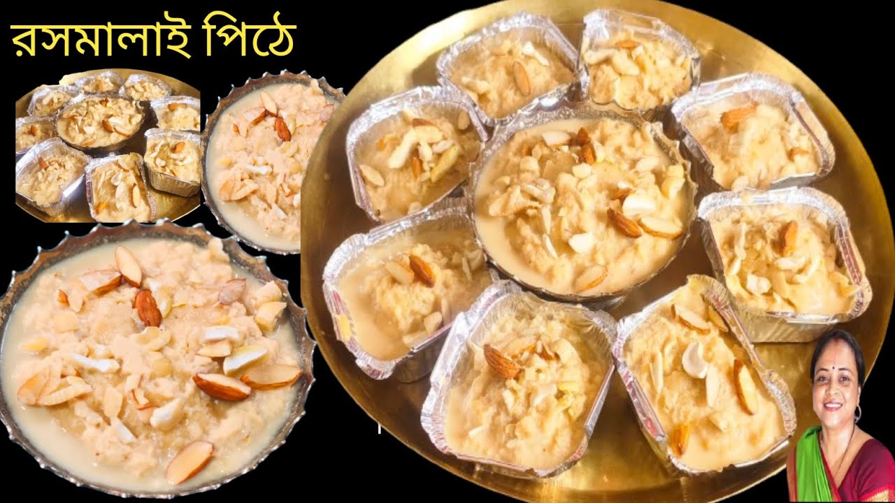 রসমালাই পিঠে। সম্পূর্ণ নতুন ধরনের একটি পিঠের রেসিপি। একবার খেলে স্বাদ ভুলতে পারবেন না #rasmalaipithe