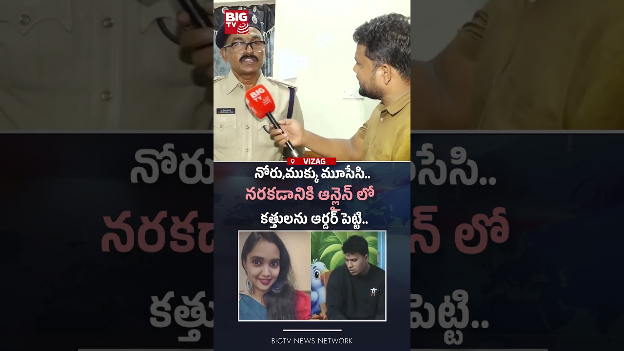 నోరు,ముక్కు మూసేసి.. | Gajuwaka Women Incident | BIGTV