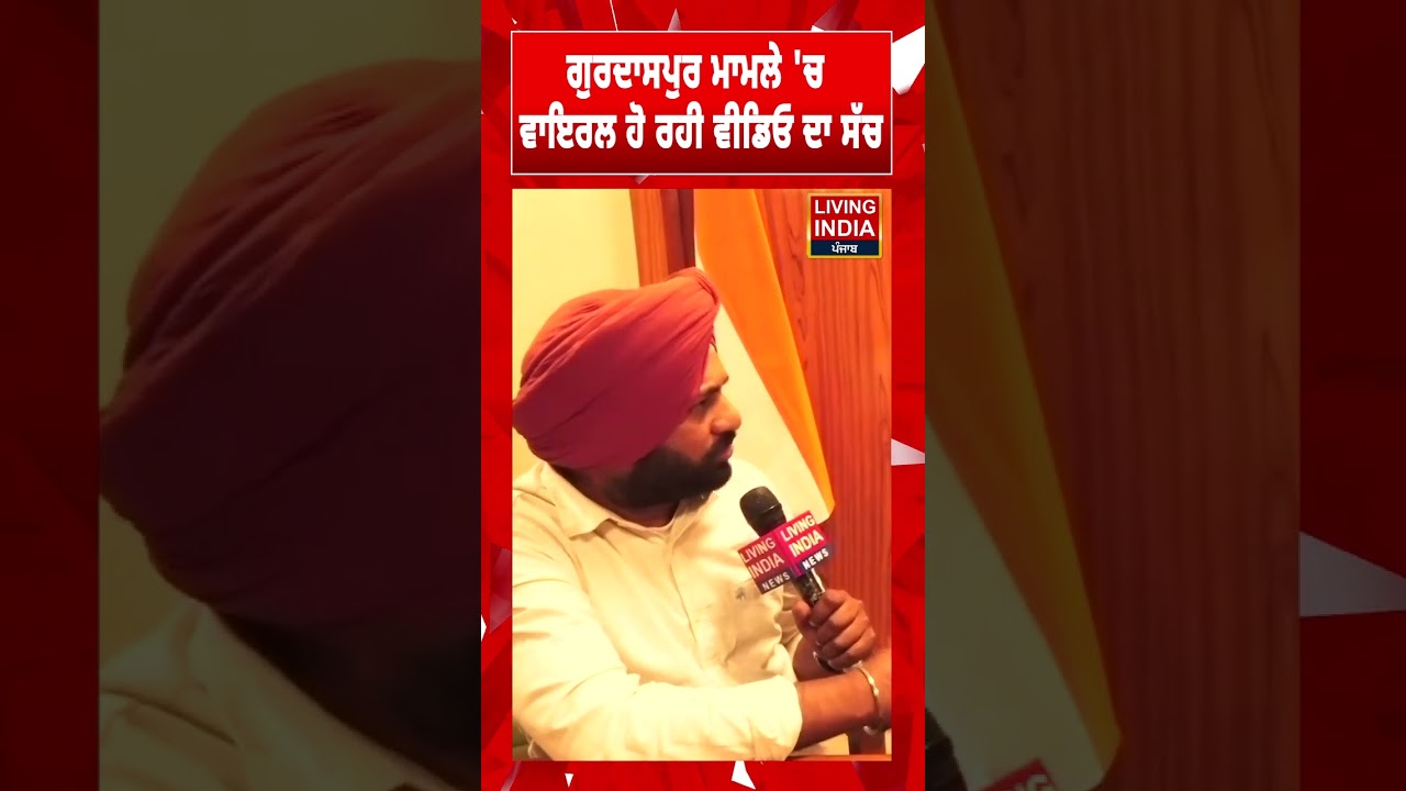 Gurdaspur Case 'ਚ ਵਾਇਰਲ ਹੋ ਰਹੀ ਵੀਡਿਓ ਦਾ ਸੱਚ | DIG Sandeep Goyal | Punjab Police | Murder Csae