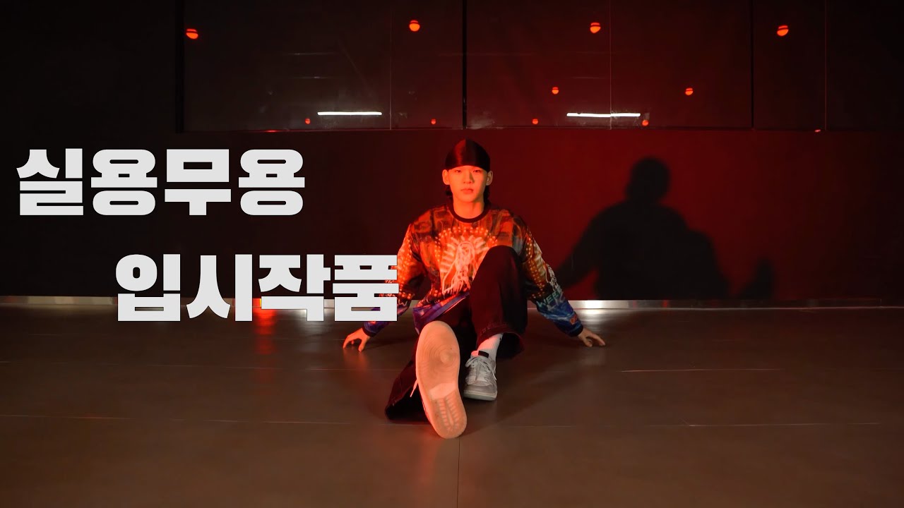 👁️ 실용댄스 입시작품ㅣ힙합ㅣ2007년생 곽지민 🤲😎