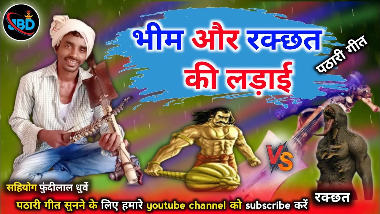 भीम और रक्छत की लड़ाई//2023 pathari geet// pardhani kissa// पठारी किस्सा//परधानी गीत