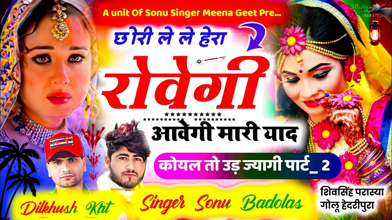 कोयल तो उड़ ज्यागी पार्ट_2 // छोरी ले ले हेरा रोवगी आवेगी मारी याद// Sonu Badolas Dilkhush Khat Song