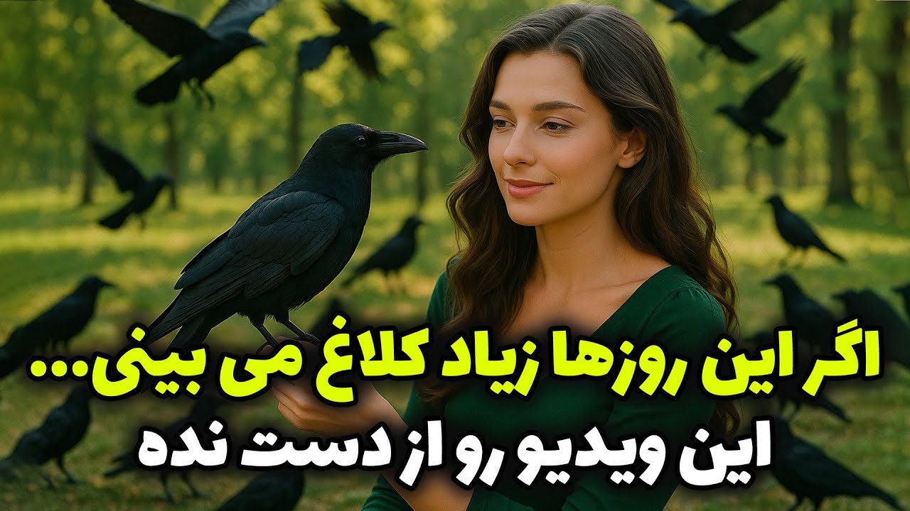 نشانه ها با شراره - اگر این روزها زیاد کلاغ می بینی... این ویدیو رو از دست نده.