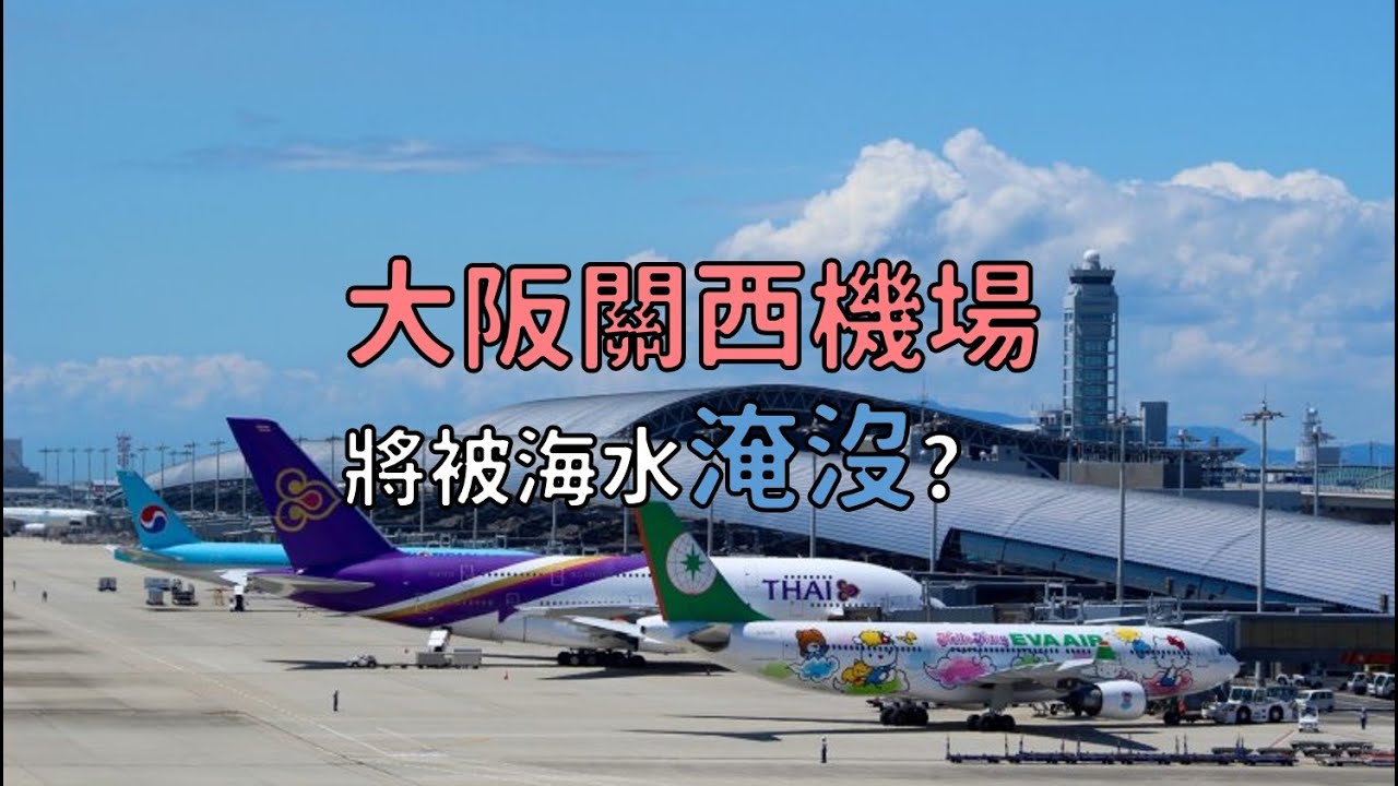 大阪關西機場將被海水淹沒？