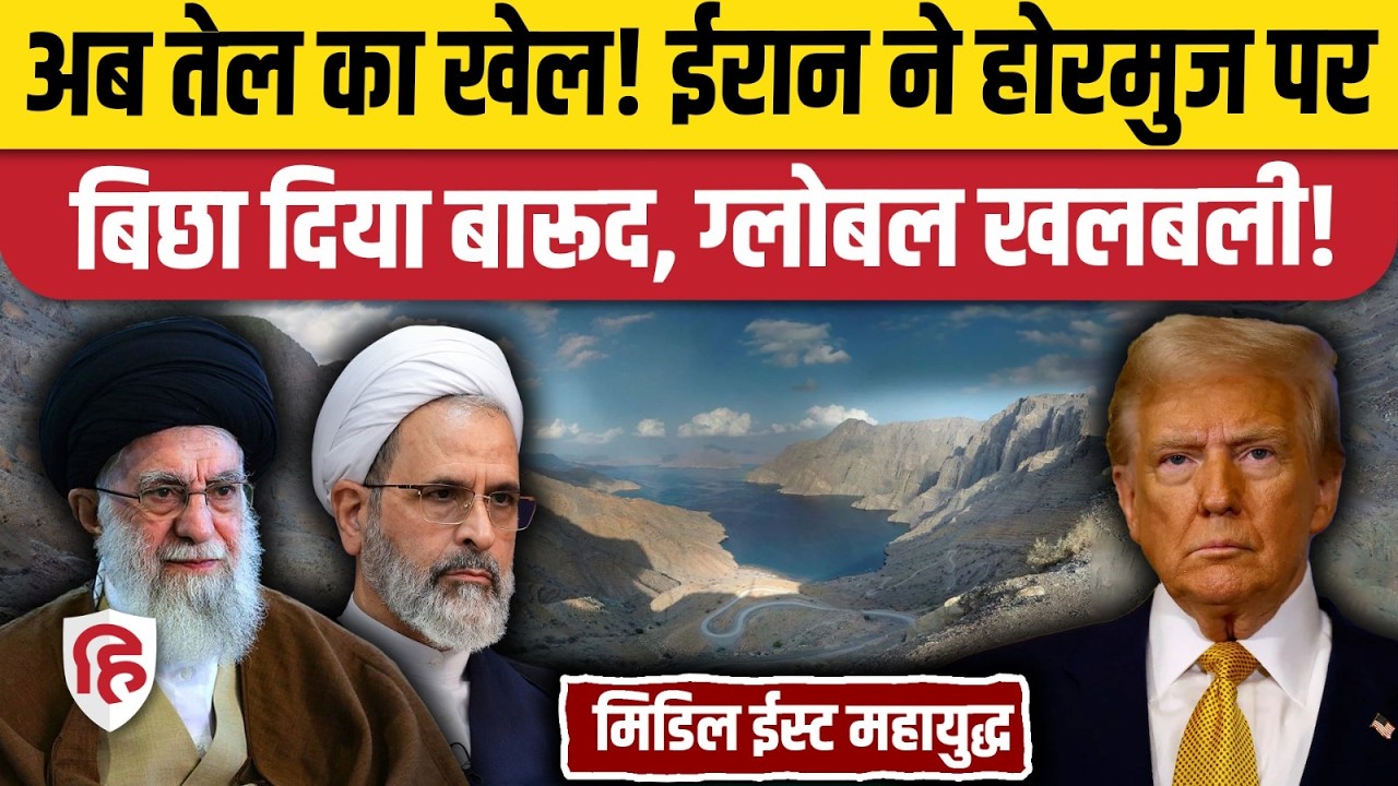 Iran Israel US War: Strait of Hormuz पर तेल के जहाजों की आवाजाही रोक रहा ईरान, दुनिया में खलबली