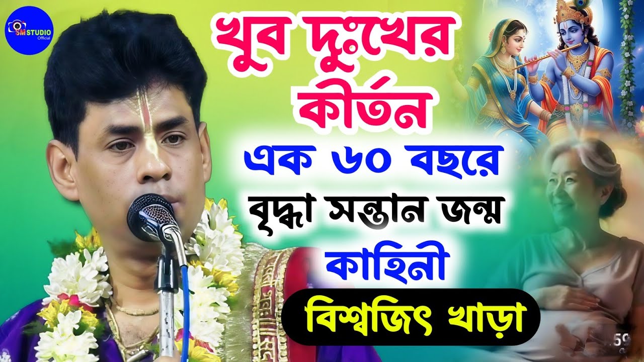 এক ৬০ বছরে বৃদ্ধা সন্তান জন্মের কাহিনী || Biswajit Khara Kritan || বিশ্বজিৎ খাঁড়া কীর্তন 