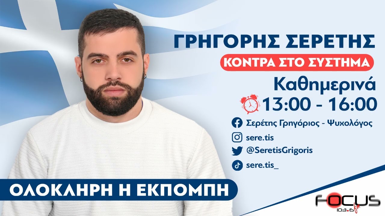 ΚΟΝΤΡΑ ΣΤΟ ΣΥΣΤΗΜΑ ΜΕ ΤΟΝ ΓΡΗΓΟΡΗ ΣΕΡΕΤΗ 060326