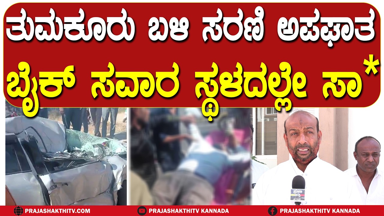 TUMAKURU | ತುಮಕೂರು ಬಳಿ ಸರಣಿ ಅಪಘಾತ ಬೈಕ್ ಸವಾರ ಸ್ಥಳದಲ್ಲೇ ಸಾವು