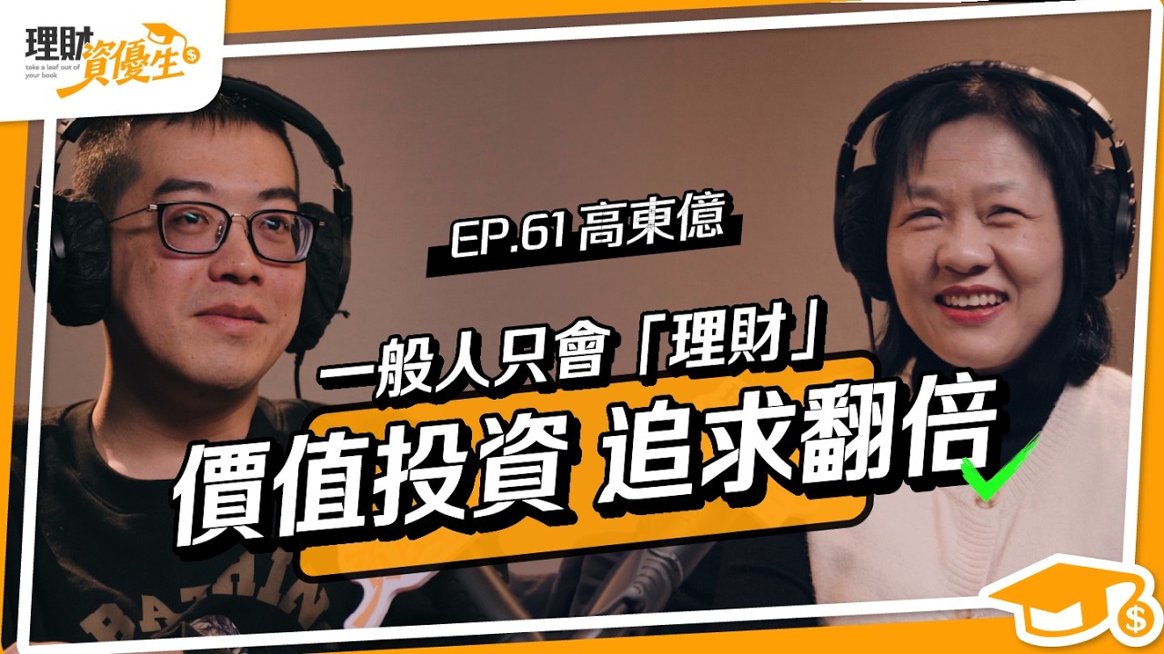 重押3檔股票成為億元大戶！揭密老公司比新創更賺的關鍵「價值投資選股法」｜ft.高東億【理財資優生】EP61