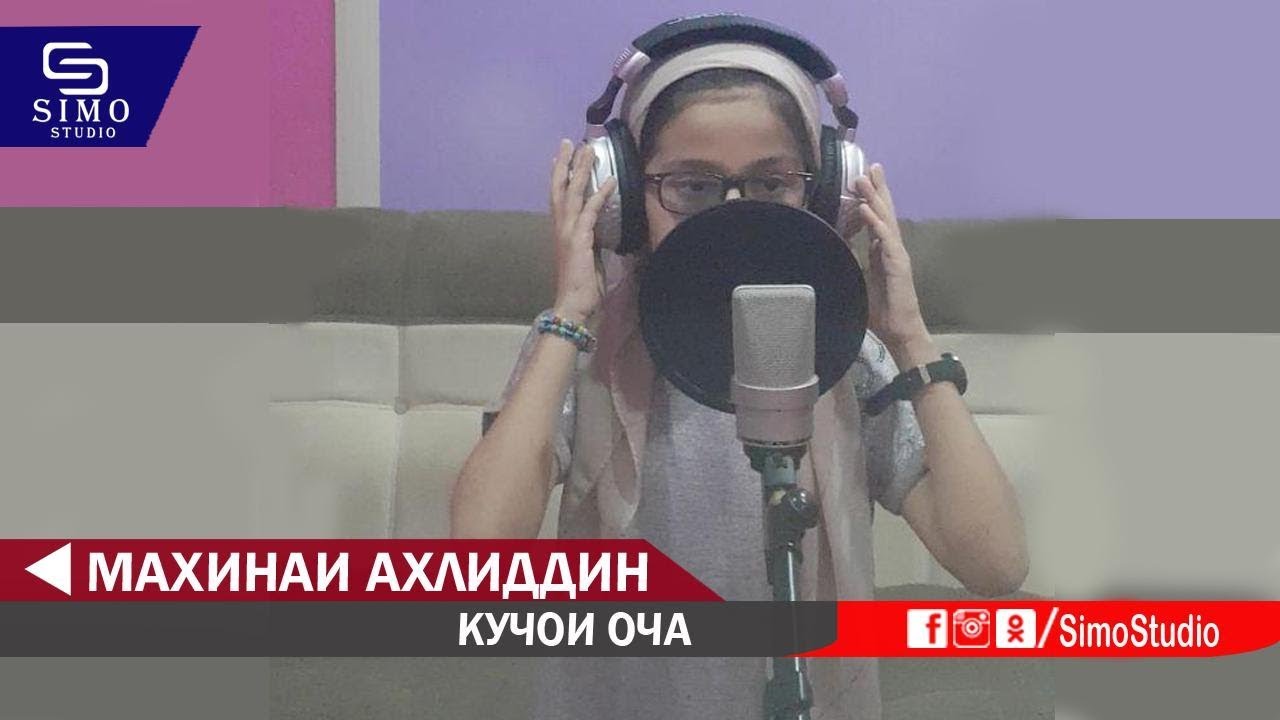 Махинаи Ахлиддин - Кучои оча (Аз шунидани таронаи ин духтарак ба гиря меоед)