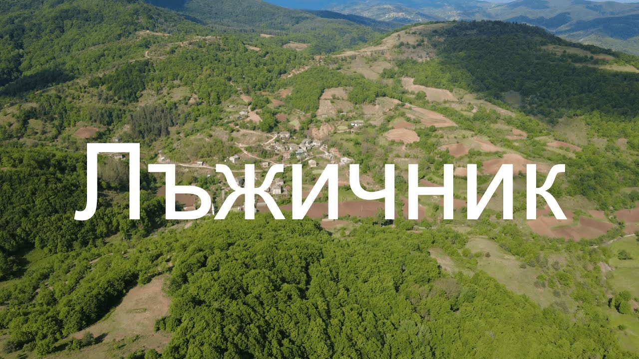 Село Бук, махала Лъжичник – в сърцето на Източните Родопи. / Village of Buk, Lazhichnik neighborhood