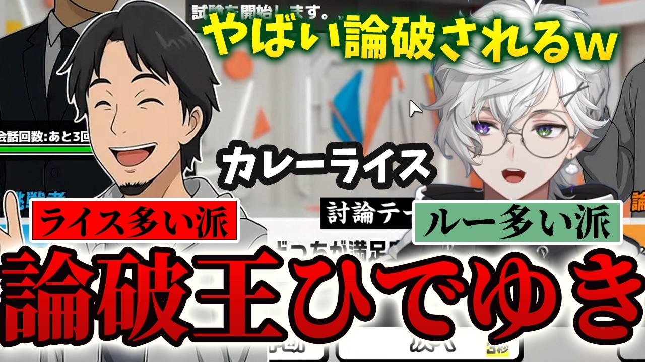 論破王ひでゆきと対決するカゲツ| 【おしゃべりキング！コミュ力診断ゲーム】コミュ力をつけてやる【叢雲カゲツ/にじさんじ】