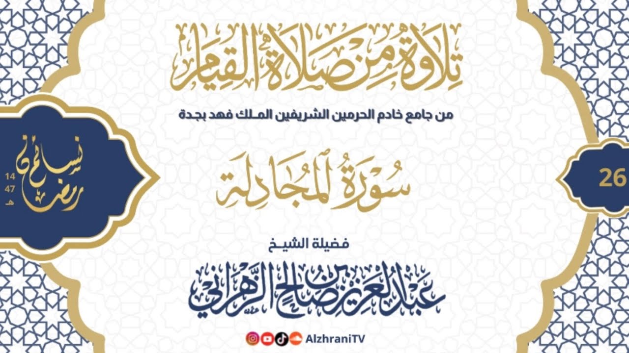 سلسلة نسـائم رمضان١٤٤٧هـ قيام الليلة ٢٦ - #سورة_المجادلة || للشيخ عبدالعزيز بن صالح الزهراني