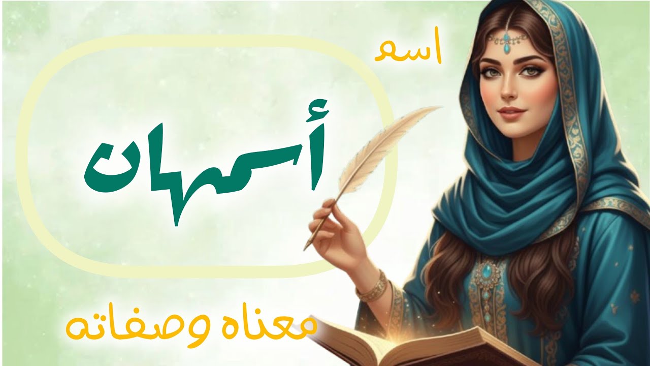أسمهان: المعنى، الصفات، الدلع، الأصل ،الأسرار | تحليل شامل لشخصية 