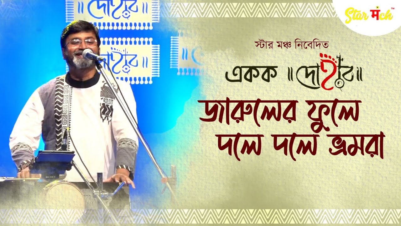 Jaruiler Phule Dole Dole Bhromora | Ekok Dohar | Starmanch