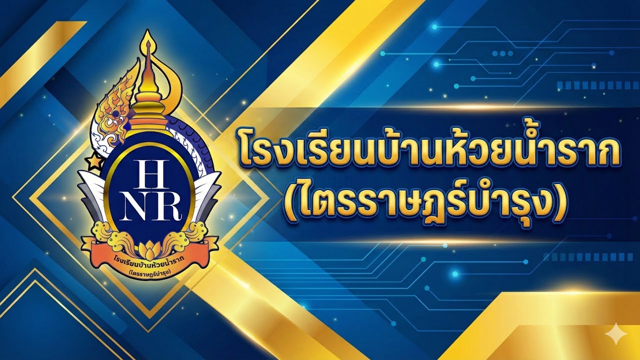 VTR  นำเสนอข้อมูลโรงเรียนบ้านห้วยน้ำราก(ไตรราษฎร์บำรุง)