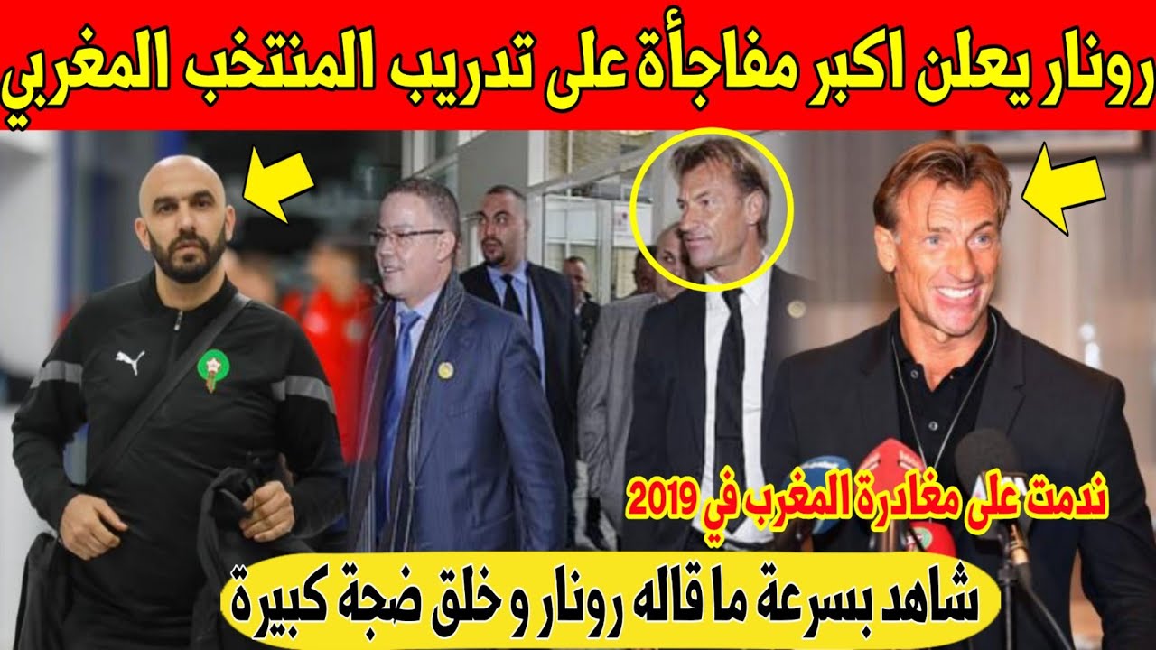 عاجل.. رونار يخلق اكبر ضجة بين المغرب و السعودية بما قاله على تدريب المنتخب المغربي - شاهد 