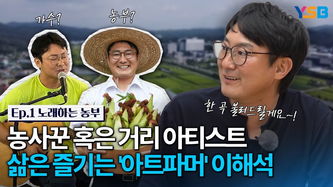 노래하는 농사꾼이 기타와 하모니카 들고 거리 나서는 이유
