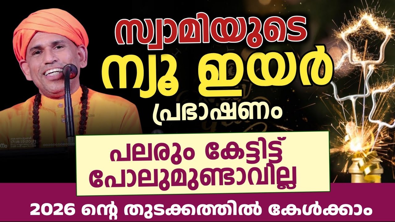 ഉസ്താദുമാർ പോലും കൊതിയോടെ കേട്ട പ്രഭാഷണം 🔥 സ്വാമി ആത്മതാസ് | New year speech 