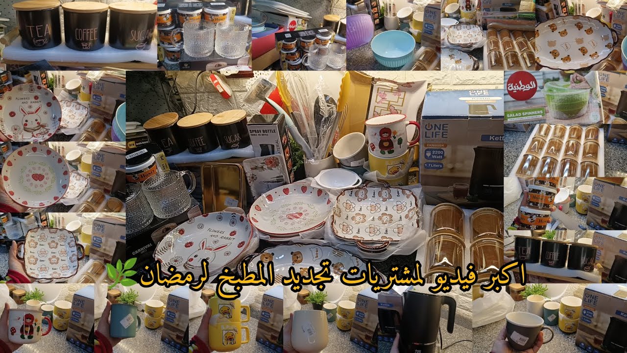 اكبر فيديو لمشتريات تجديد المطبخ لرمضان 🌿حاجات مقدرش استغني عنها 🎉هبهركم 