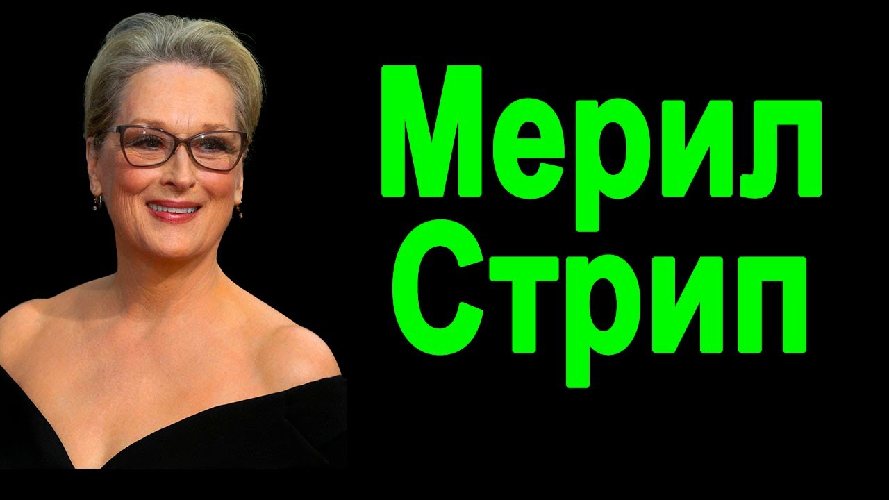 Мудрые и вдохновляющие высказывание  Мэрил Стрип