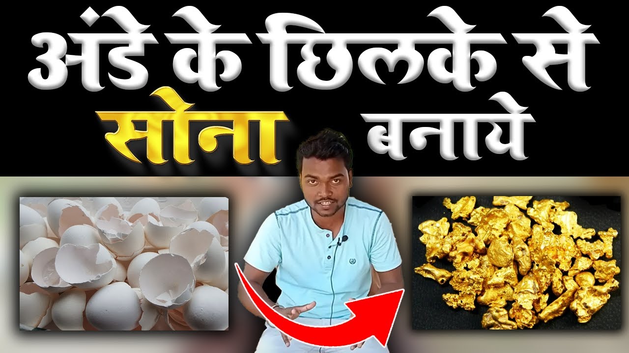 अंडे के छिलके से सोना बनाये | क्या अभी भी अंजान है?🔥🔥