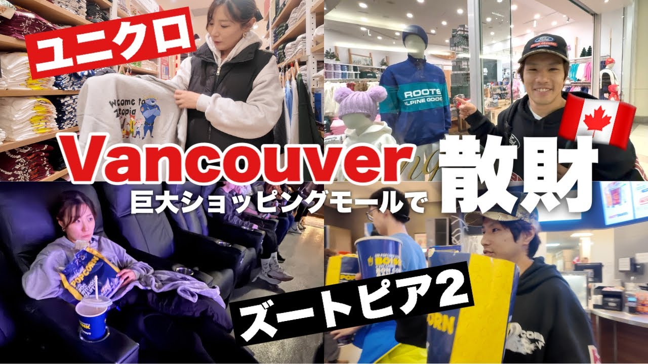 バンクーバー年末の爆買いVLOG🇨🇦ズートピア2観に行くはずが買い物メインになりました。