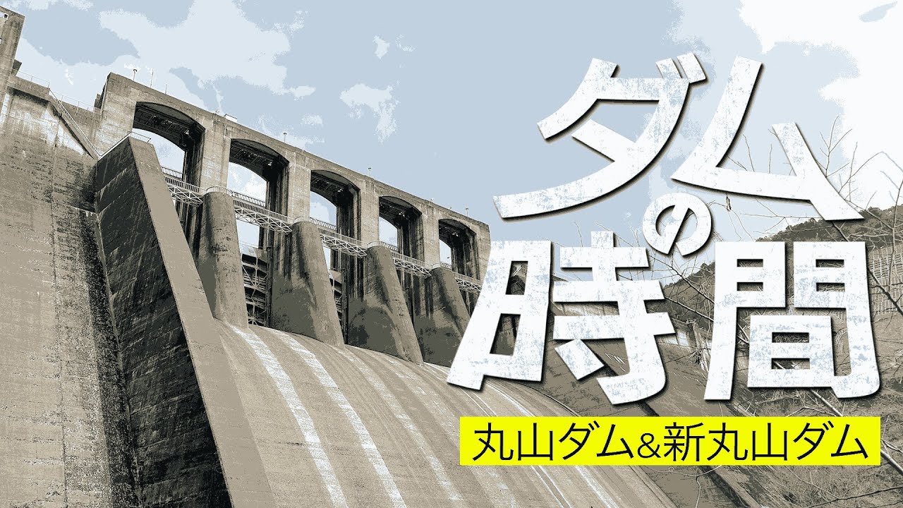 ダムの時間～丸山ダム＆新丸山ダム～