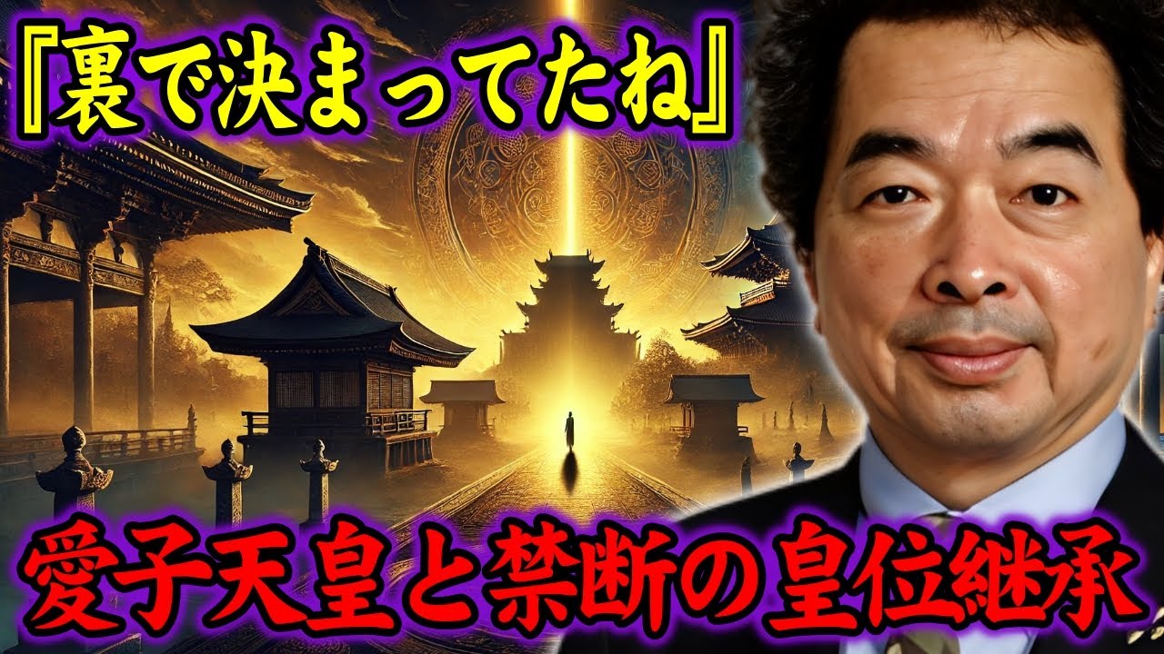 【保江邦夫】誰も知らない皇位継承の裏側。皇位継承をめぐる政府と海外王室の禁断シナリオ【都市伝説】