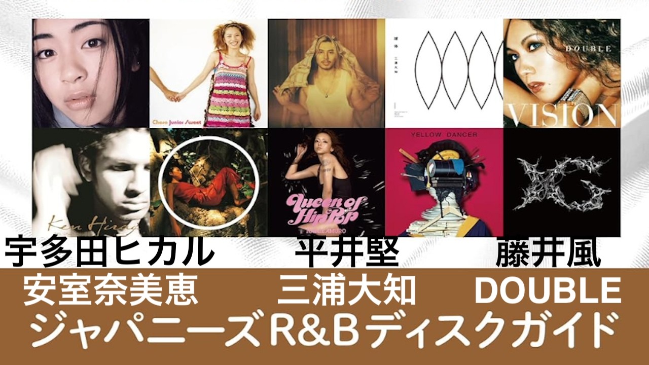 【I❤️MUSIC】ジャパニーズR&Bディスクガイド