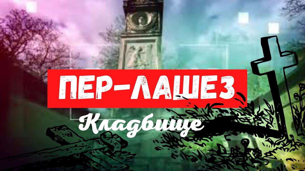 Место на кладбище за 20 тысяч ЕВРО!!! Пер-Лашез. Париж.
