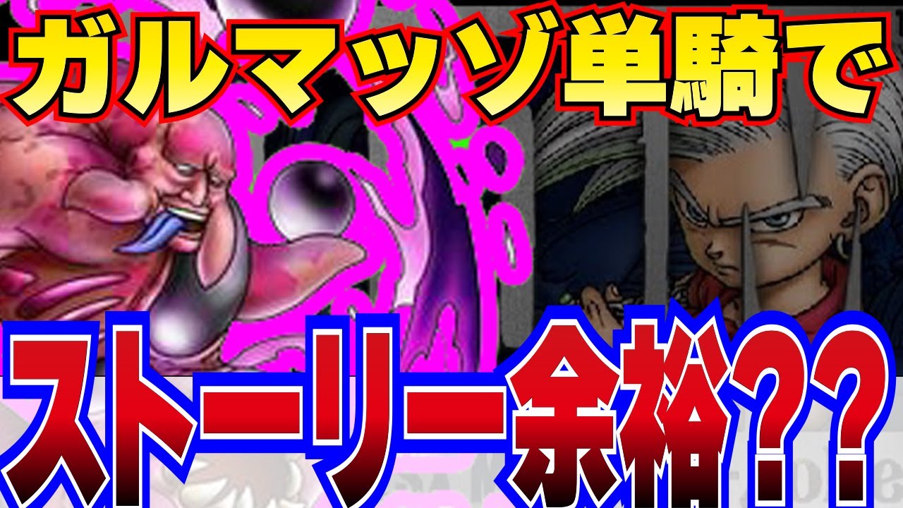 【DQMJ】ノビス島で作ったガルマッゾ