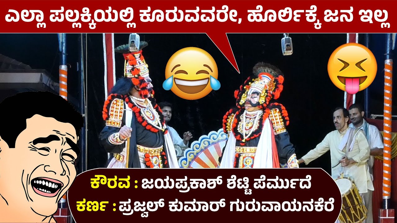 ಎಲ್ಲರೂ ಪಲ್ಲಕ್ಕಿಯಲ್ಲಿ ಕೂರುವವರೇ, ಹೊರ್ಲಿಕ್ಕೆ ಜನ ಇಲ್ಲ😅Permude X Prajwal Guruvayanakere😅ಮಾಯಾ ಮಾರುತೇಯ😅HD