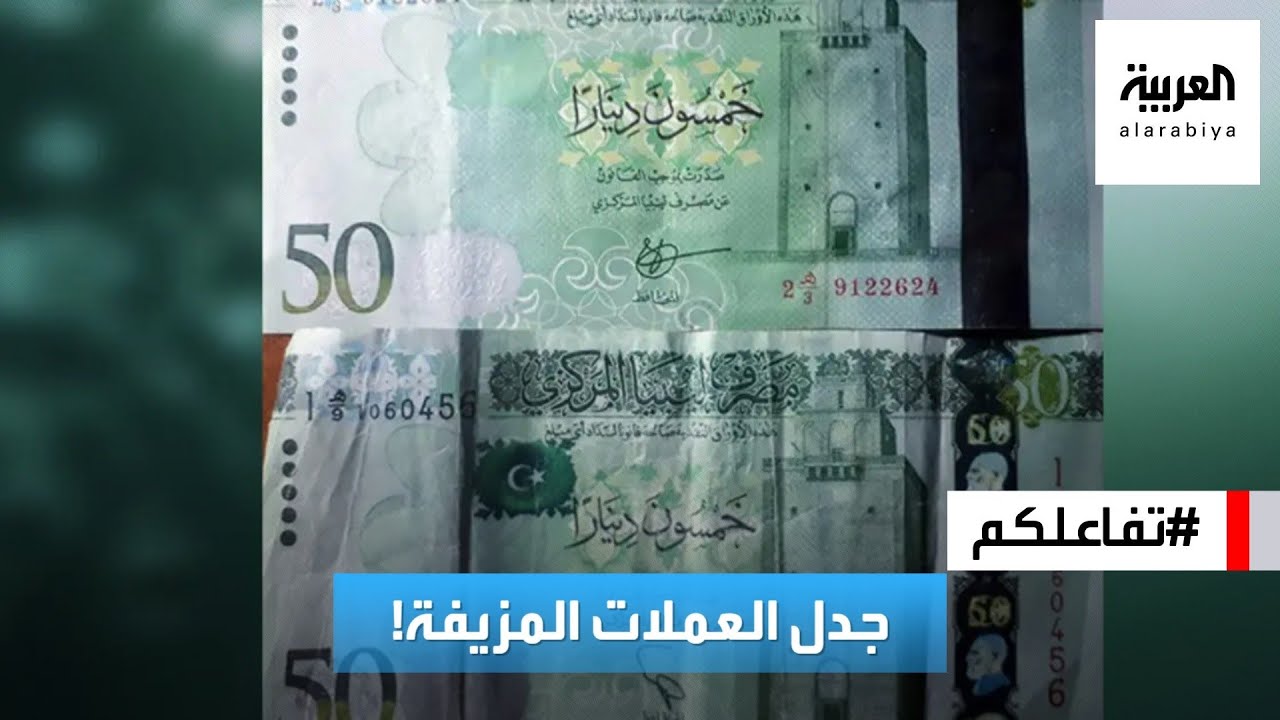 تفاعلكم | عملات مزيفة تغزو الأسواق الليبية وتثير مخاوف وجدلا واسعا!