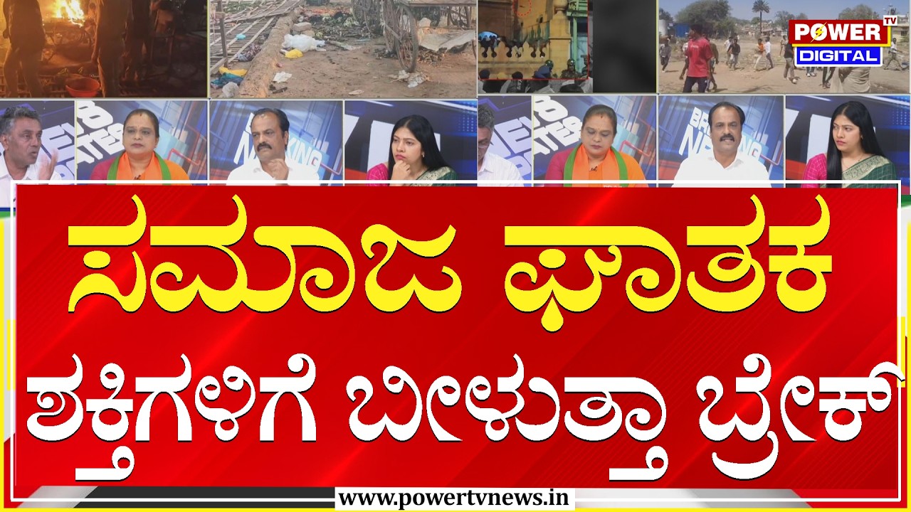 Power Focus : ಸಮಾಜ ಘಾತಕ ಶಕ್ತಿಗಳಿಗೆ ಬೀಳುತ್ತಾ ಬ್ರೇಕ್ | Bagalakote | Power Tv News