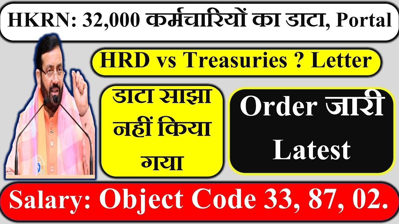 📢 HKRN Latest Order जारी  | 💰 Salary Object Code 33, 87, 02 |  32,000 कर्मचारियों का डाटा Portal |