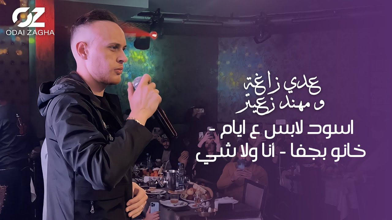 عدي زاغة و مهند زعيتر - اسود لابس ع ايام - خانو بجفا - أنا ولا شي (حفلة لبنان 2022)