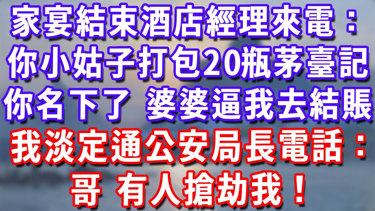 家宴結束酒店經理來電：你小姑子打包了20瓶茅臺記你名下了，婆婆逼我去結賬，我淡定通公安局長電話：哥，有人搶劫我！#深夜講故事#為人處世#生活經驗#情感故事#故事#小說#戀愛#情感#婚姻