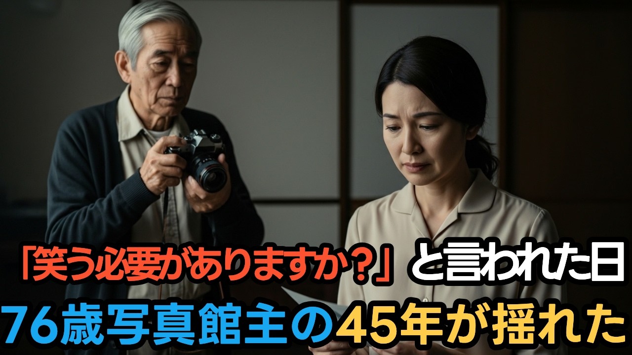 「笑う必要がありますか？」76歳写真館主が最後に気づいた“本当の笑顔”