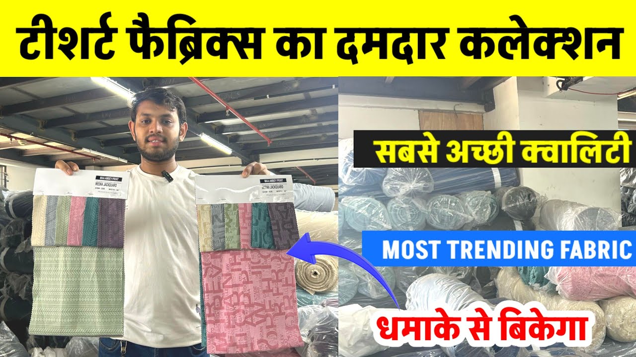 बड़े-बड़े ब्रांड के टी-शर्ट फैब्रिक मिलेंगे यहां, T-shirt Fabric Wholesale market #Tshirtfabrics