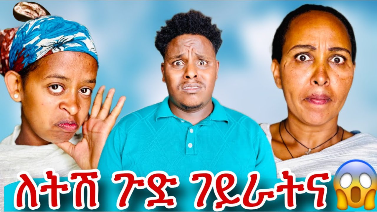 🛑ለትሽ ምሰ ገዛ መካረይትና ኣባኢሳትና😱