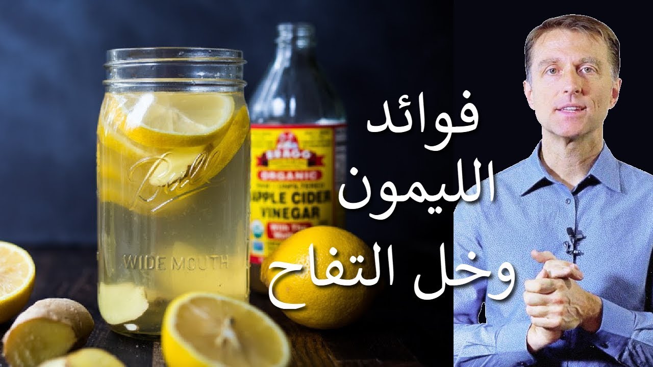 خل التفاح والليمون | فوائد عظيمة على الجسم و الكبد