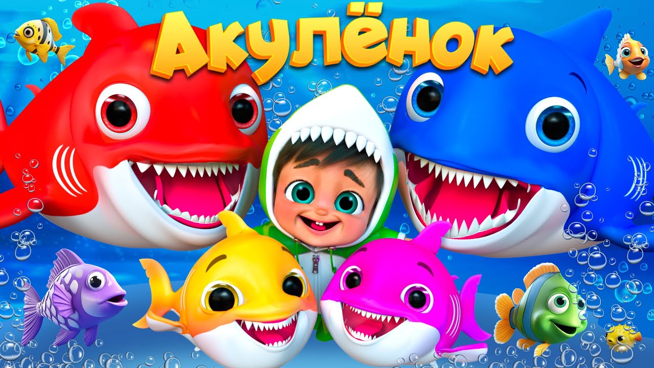 Танец Акулёнка Бейби - Детские стишки и детские песни - Banana Cartoon #детскиестишки