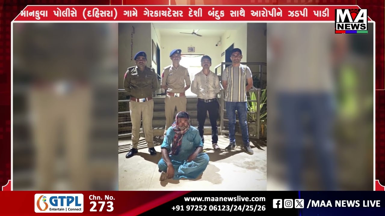 માનકુવા પોલીસે દહિસરા ગામે ગેરકાયદેસર દેશી બંદુક સાથે આરોપીને ઝડપી પાડી